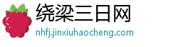 绕梁三日网